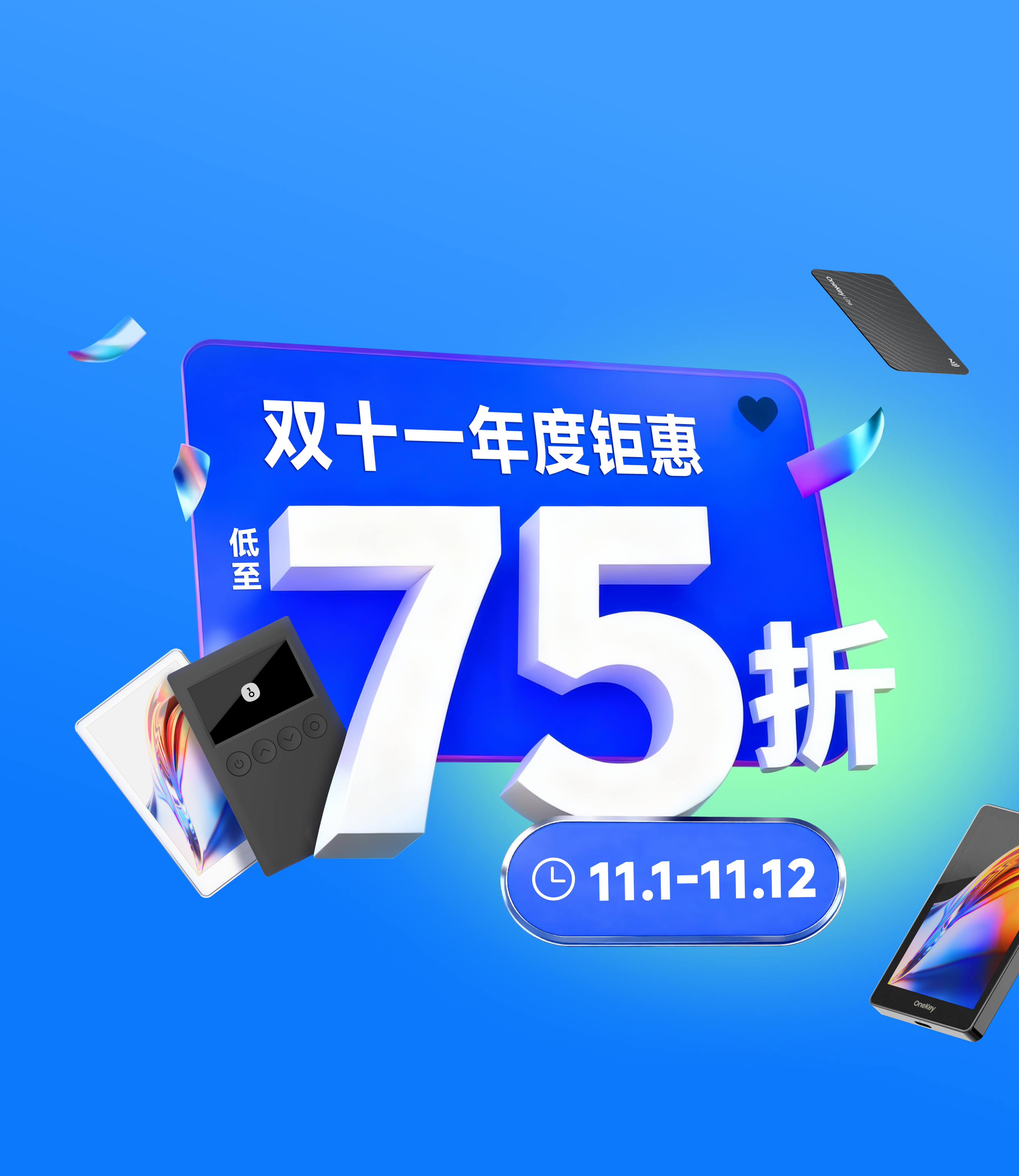 OneKey 2025 双十一大促